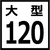 120cm水槽一覧