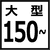 150cm以上 大型水槽一覧