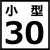 30cm水槽一覧