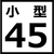 45cm水槽一覧