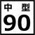 90cm水槽一覧