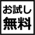 無料お試し水槽一覧