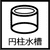 円柱水槽一覧