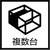 複数台設置水槽一覧