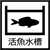 生け簀 活魚水槽一覧