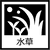水草水槽一覧