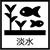 淡水魚水槽一覧