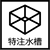 特注水槽一覧