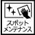 スポットメンテナンス 事例一覧