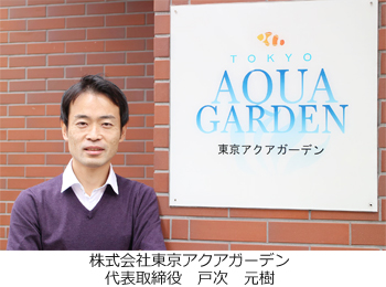 東京アクアガーデン 代表者あいさつ