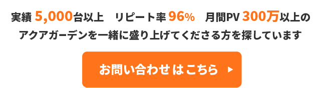 実績5,000台以上リピート率96％月間PV300万以上のアクアガーデンを一緒に盛り上げてくださる方を探しています