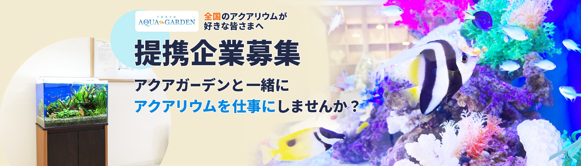 提携企業募集 アクアガーデンと一緒にアクアリウムが身近にある生活をお届けしませんか