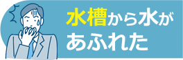水槽から水があふれた