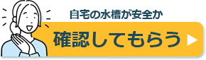 水槽 安全 相談