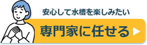 水槽 安全 専門家