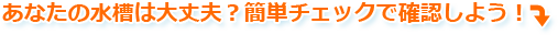 水槽の水漏れ簡単チェック