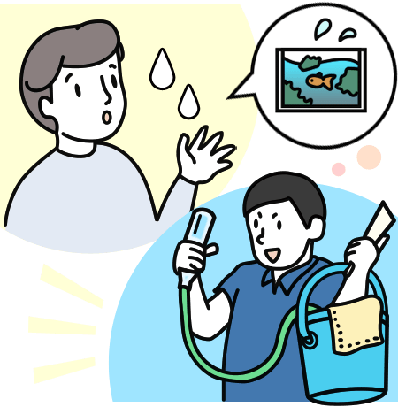 水槽メンテナンスサービス