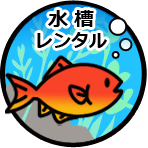 水槽レンタルサービスについて
