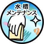 水槽メンテナンスサービスについて