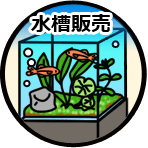水槽販売サービスについて