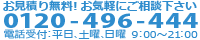 フリーダイヤル＆お見積り無料！お気軽にお問い合わせください