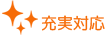 充実対応