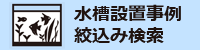 水槽検索