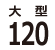 120cm水槽