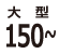 150cm以上の大型水槽