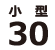 30cm水槽