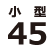 45cm水槽