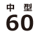 60cm水槽