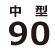 90cm水槽
