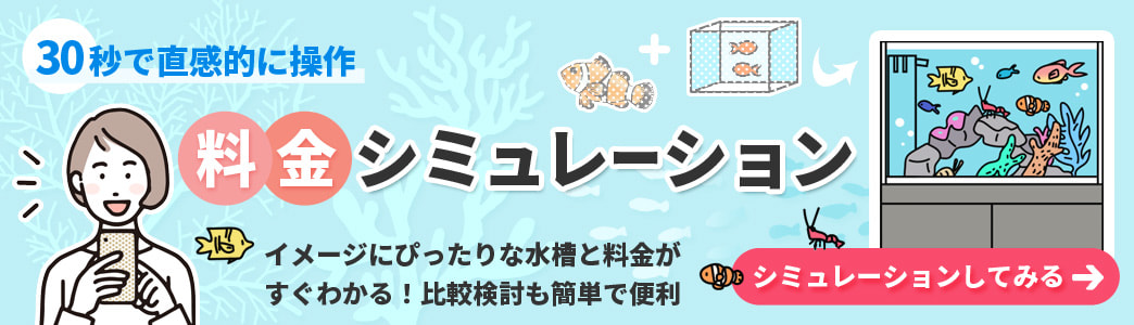 水槽レンタル 料金シミュレーション