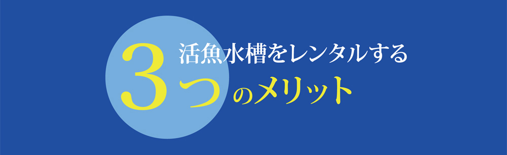 活魚 いけす 水槽レンタル メリット