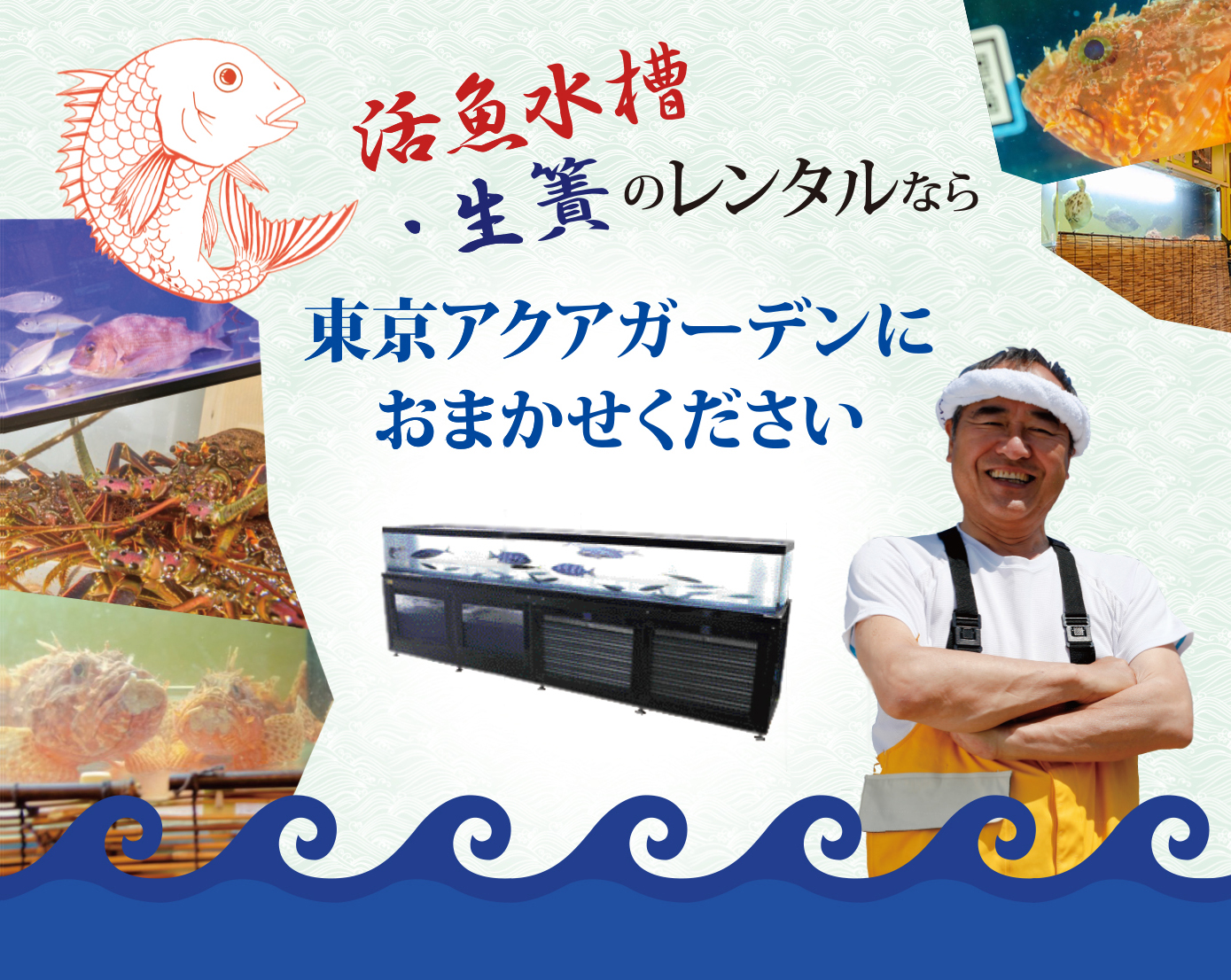 いけす・生簀・活魚水槽の設置、レンタル・リースサービス