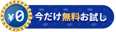今だけ無料お試し